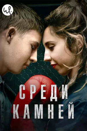 Среди камней 1 сезон