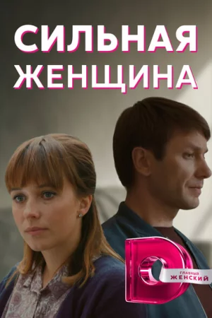 Сильная женщина 1 сезон