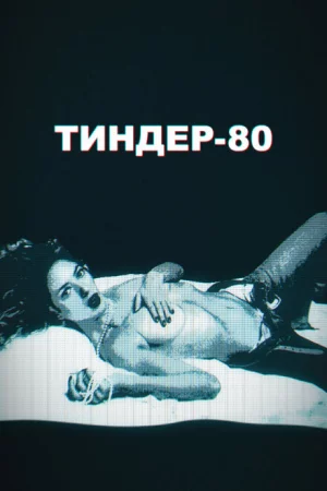 Тиндер-80 1-2 сезон