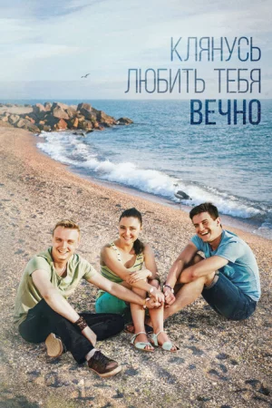 Клянусь любить тебя вечно 1 сезон