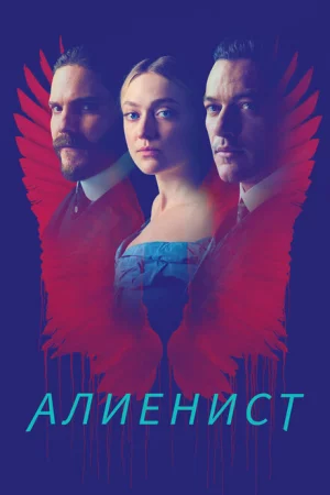 Алиенист 1-2 сезон